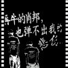 演尽世间悲欢离合海报