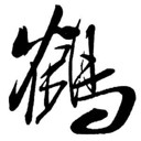 A.🇨🇳鹤