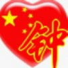 鋾氣的尐氿頩