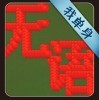 也许该无语x