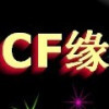 CF☆缘.深