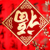 為妳守堠