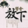 东北、阿楠