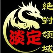 ღ好淡定