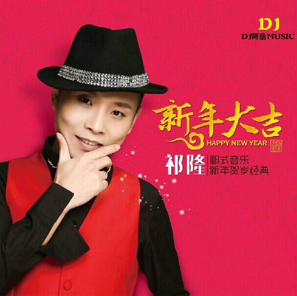 DJ阿岳主播照片