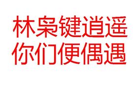 千古永恒林枭键主播照片
