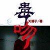 毒吻j海报