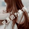封锁的眼泪的头像