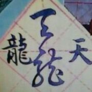 天☆龙