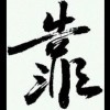 爷＆就是＄霸气￥外露