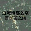 诺相爱——莫相欺