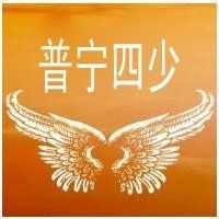 普宁四少主播照片