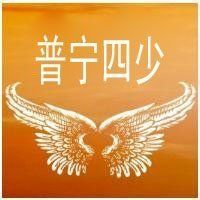 普宁四少主播照片