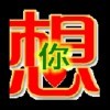 有你才完美h2o海报