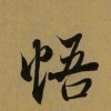 随缘di9的头像