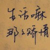 社會霸道你凱哥