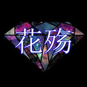 花殇♛专属苏大爷海报