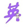 一代英杰王东子a