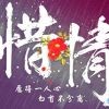 一世姻缘2