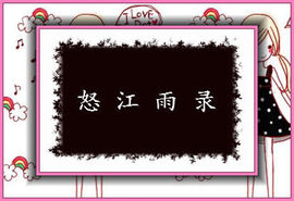 怒江雨主播照片