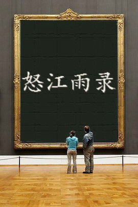 怒江雨主播照片