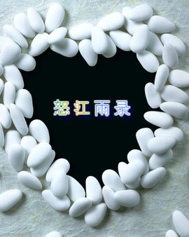 怒江雨主播照片