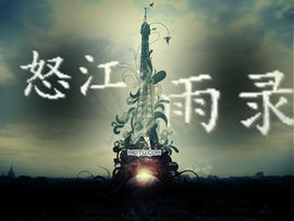 怒江雨主播照片