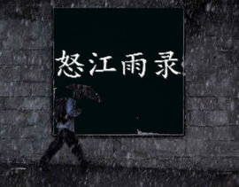 怒江雨主播照片