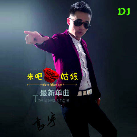 DJ阿岳主播照片