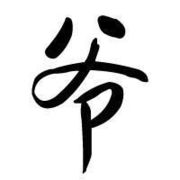 中国移动，爷不动的头像