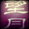 洪珑6
