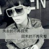 丢三丢四.不丢你
