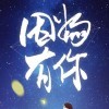 枫★无尽海报