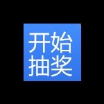 花千骨好二