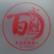 ★洪少☞百家姓烟酒行
