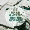 想太多，心会累