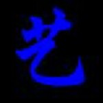 深深深、念你