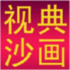 视典沙画9
