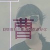 *宸小贱*海报