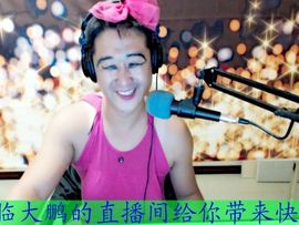 逗、逗、逗比大鹏❤主播照片