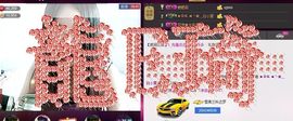 Mc龙e琦主播照片