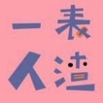 囚魂s