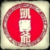 闹闹，可劲儿闹