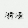 漪渣妹儿海报