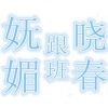 妩媚ゞ跟班☞晓春