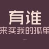 心无旁骛r9的头像