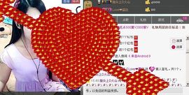 Love❤慕欣..主播照片