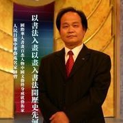 张师曾书画