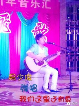 原唱歌手易少俊主播照片