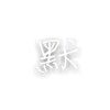 小紫戀